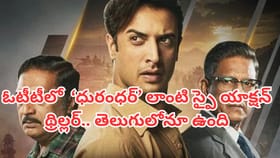 ఓటీటీలో 'ధురంధర్' లాంటి స్పై యాక్షన్ థ్రిల్లర్.. తెలుగులోనూ ఉంది