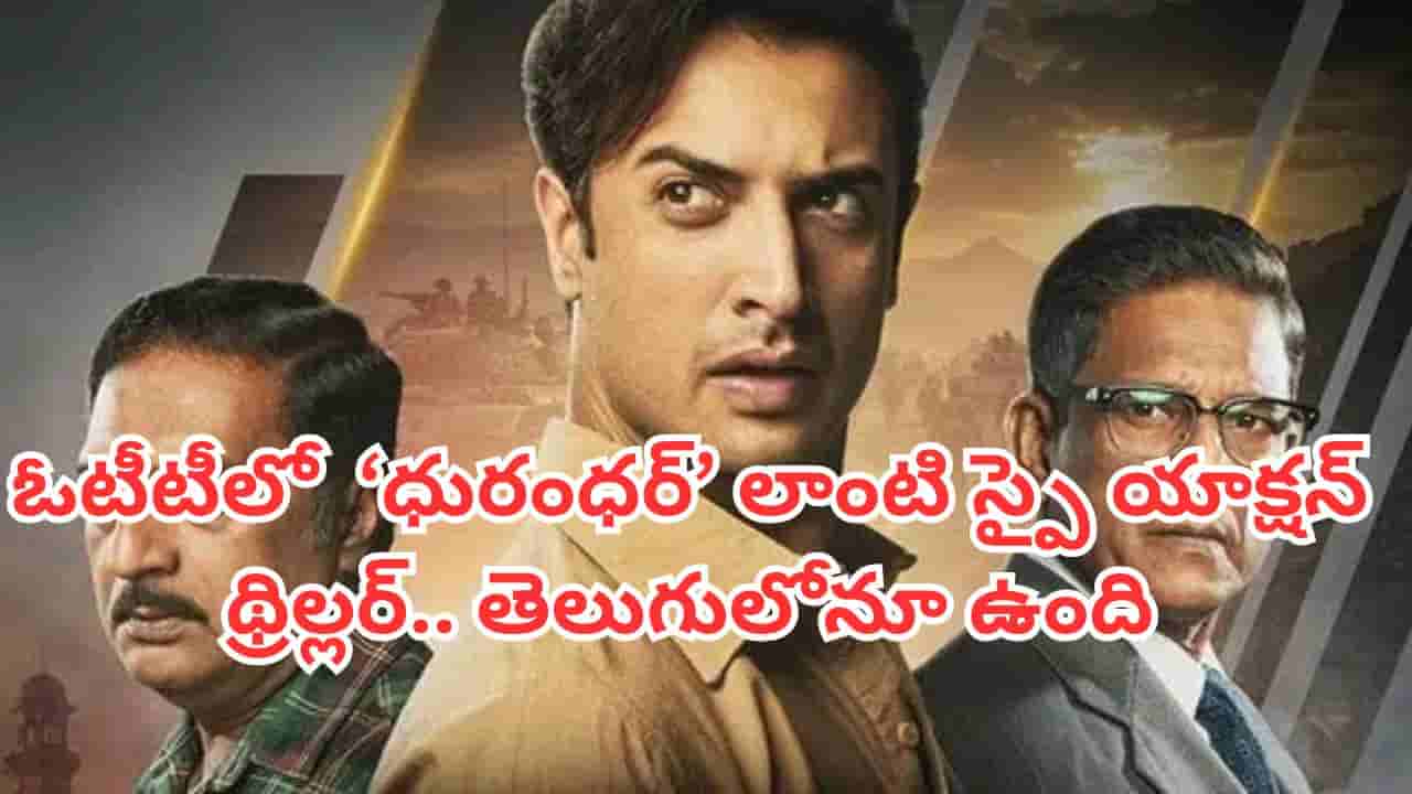OTT Movie: ఓటీటీలో ధురంధర్ లాంటి స్పై యాక్షన్ థ్రిల్లర్.. టాప్ ట్రెండింగ్లో రియల్ స్టోరీ.. తెలుగులోనూ ఉంది