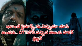 థియేటర్లలో ఆడియెన్స్‌ను వణికించిన తెలుగు సినిమా.. ఇప్పుడు OTTలోకి