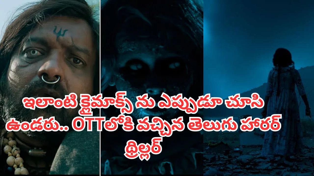 OTT Movie: థియేటర్లలో ఆడియెన్స్ను భయపెట్టిన సినిమా.. ఇవాళే ఓటీటీలోకి వచ్చేసిన తెలుగు హారర్ థ్రిల్లర్