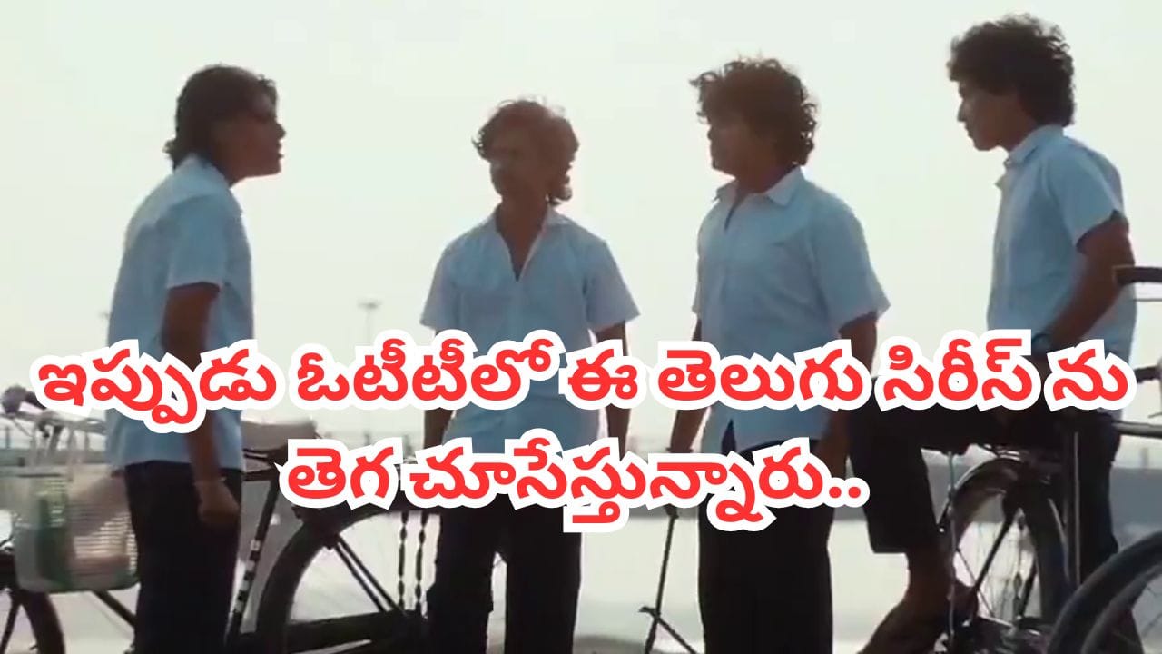 OTT Movie: రెండు రోజుల్లోనే 100 మిలియన్లకు పైగా వ్యూస్.. ఓటీటీని ఊపేస్తోన్న తెలుగు వెబ్ సిరీస్.. మిస్ అవ్వొద్దు