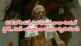 ఫేమస్ బాబా రియల్ లైఫ్ స్టోరీ.. OTTకి వచ్చేసిన రీసెంట్ సూపర్ హిట్