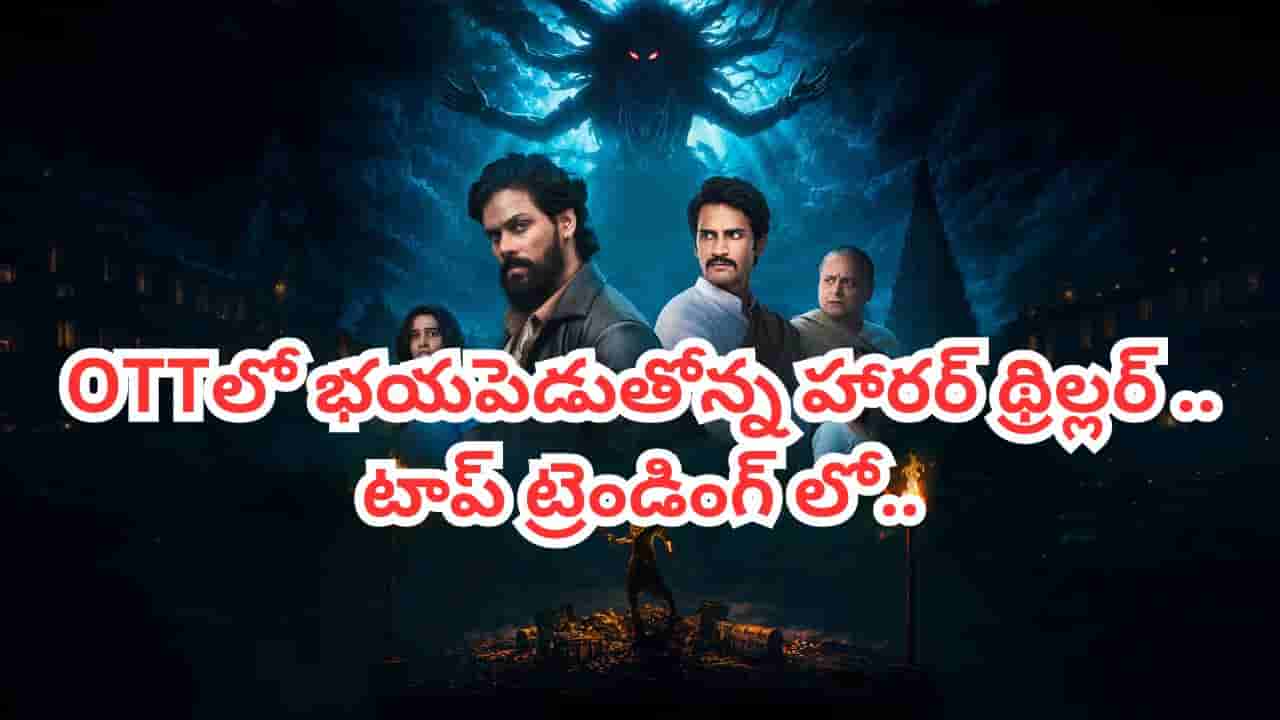 OTT Movie: ఆ నగలను ధరిస్తే కాటికి పోయినట్టే.. ఓటీటీలో భయపెడుతోన్న హారర్ థ్రిల్లర్.. ఇక్కడ ఫ్రీగా చూడొచ్చు