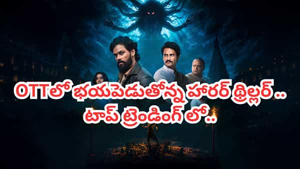 OTT Movie: ఆ నగలను ధరిస్తే కాటికి పోయినట్టే.. ఓటీటీలో భయపెడుతోన్న హారర్ థ్రిల్లర్.. ఇక్కడ ఫ్రీగా చూడొచ్చు
