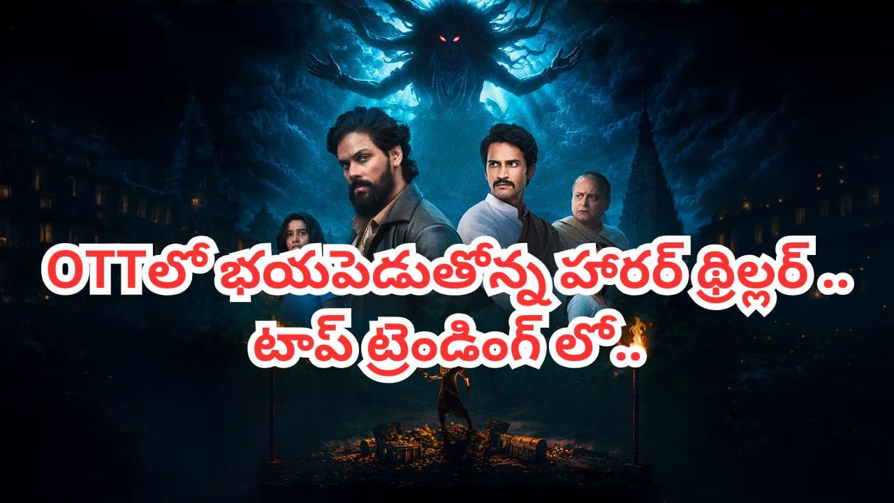 OTT Movie: ఆ నగలను ధరిస్తే కాటికి పోయినట్టే.. ఓటీటీలో భయపెడుతోన్న హారర్ థ్రిల్లర్.. ఇక్కడ ఫ్రీగా చూడొచ్చు
