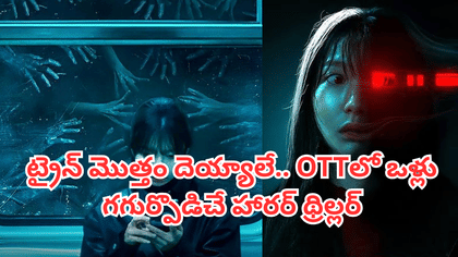 OTTలోకి వచ్చేసిన కొరియన్ హారర్ థ్రిల్లర్.. తెలుగులోనూ చూడొచ్చు