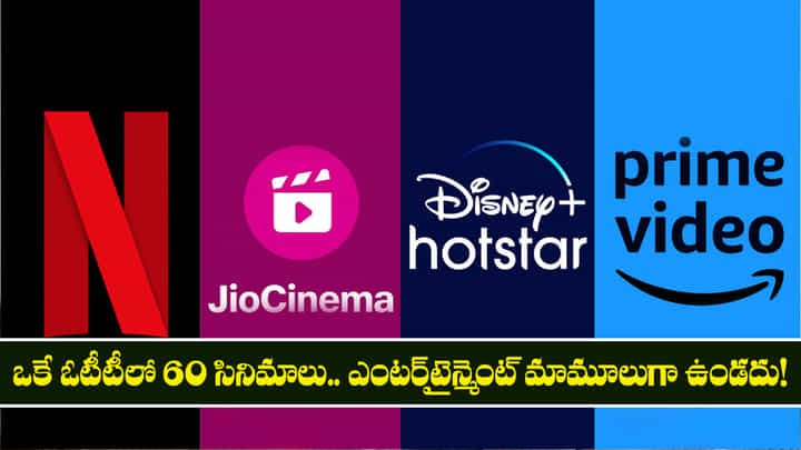 ఒకే ఓటీటీలో 60 సినిమాలు.. ఎంటర్టైన్మెంట్ మామూలుగా ఉండదు! ఒకే ఓటీటీలో 60 సినిమాలు.. ఎంటర్టైన్మెంట్ మామూలుగా ఉండదు!