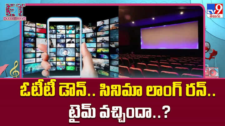 ఓటీటీ డౌన్.. సినిమా లాంగ్ రన్.. టైమ్ వచ్చిందా..? ఓటీటీ డౌన్.. సినిమా లాంగ్ రన్.. టైమ్ వచ్చిందా..?
