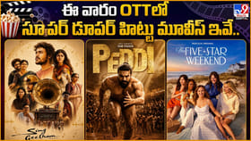 ఈ వారం OTTలో సూపర్ డూపర్ హిట్టు మూవీస్ ఇవే..