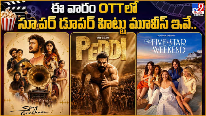 ఈ వారం OTTలో సూపర్ డూపర్ హిట్టు మూవీస్ ఇవే.. ఈ వారం OTTలో సూపర్ డూపర్ హిట్టు మూవీస్ ఇవే..