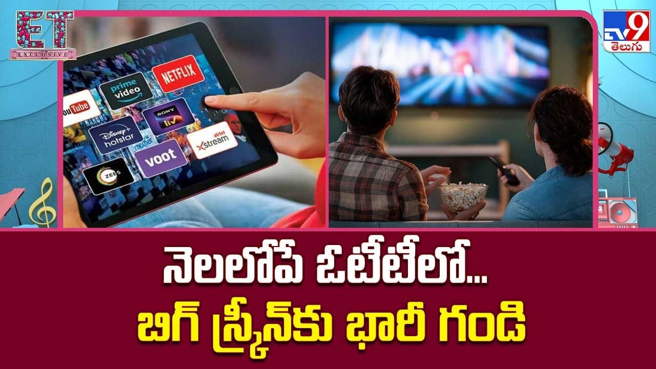 నెలలోపే ఓటీటీలో… బిగ్‌ స్క్రీన్‌కు భారీ గండి