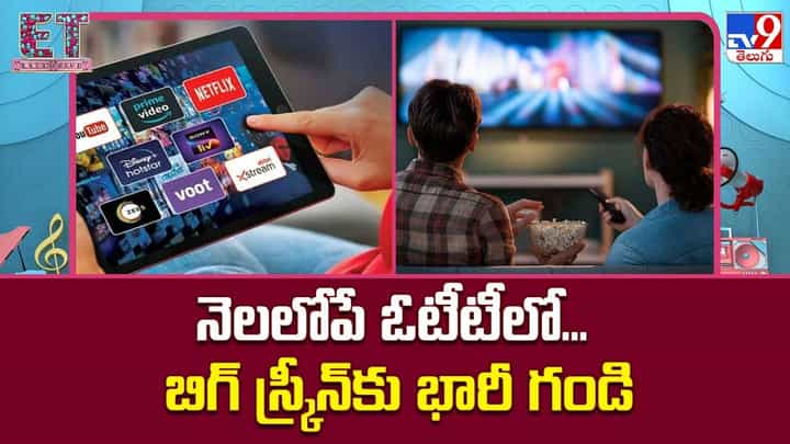 నెలలోపే ఓటీటీలో... బిగ్ స్క్రీన్కు భారీ గండి నెలలోపే ఓటీటీలో... బిగ్ స్క్రీన్కు భారీ గండి