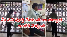 ఆఫీస్ టైమ్‌ దాటినా, ఉద్యోగులను లోపలే బంధించిన బ్యాంక్ మేనేజర్
