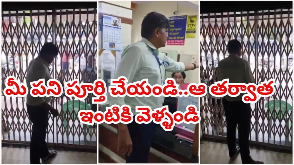 Viral Video: ఆఫీస్ టైమ్‌ దాటిన తర్వాత.. ఉద్యోగులను లోపలే బంధించిన బ్యాంక్ మేనేజర్! ఏం చేశాడంటే..