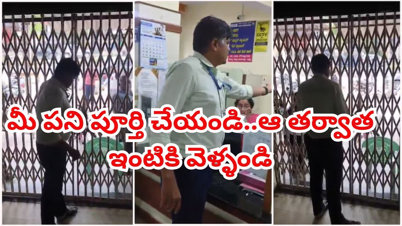 Viral Video: ఆఫీస్ టైమ్ దాటిన తర్వాత.. ఉద్యోగులను లోపలే బంధించిన బ్యాంక్ మేనేజర్! ఏం చేశాడంటే..