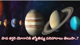మీ జాతకంలో పాప కర్తరి యోగం ఉందా? ఉంటే జీవితంలో ఎదురయ్యే సమస్యలు..