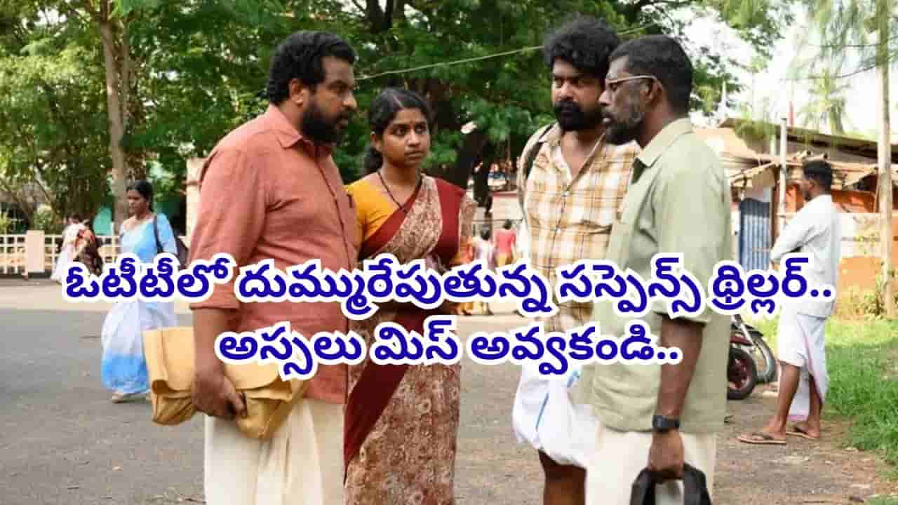 Cinema : ఒక గది.. ఐదుగురు మనుషులు.. ప్రతి సీన్ వణుకుపుట్టిస్తుంది.. ఓటీటీని షేక్ చేస్తున్న మైండ్ బ్లోయింగ్ మూవీ..