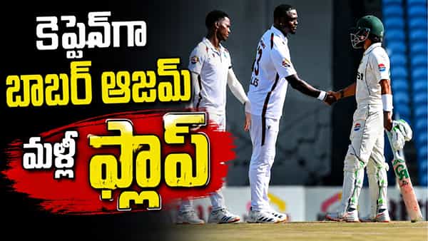 PAK vs WI : సర్ గార్ఫీల్డ్ సోబర్స్కి బర్త్డే గిఫ్ట్ ఇచ్చిన వెస్టిండీస్.. తొలి టెస్టులో పాకిస్తాన్ ఘోర ఓటమి
