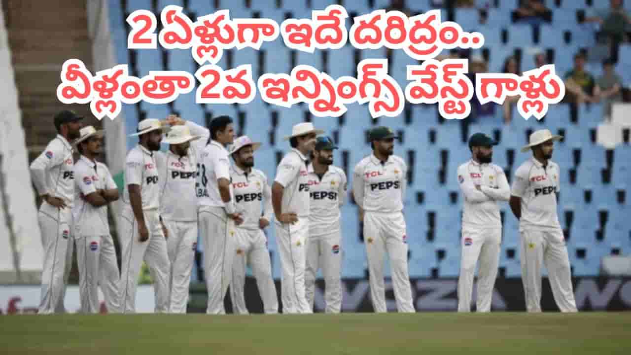 Pakistan: తొలి ఇన్నింగ్స్లో హీరోలు.. రెండో ఇన్నింగ్స్లో జీరోలు.. ఇంత దరిద్రులేంట్రా..