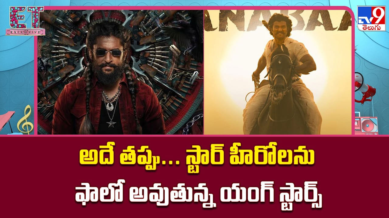 అదే తప్పు.. స్టార్ హీరోలను ఫాలో అవుతున్న యంగ్ స్టార్స్ అదే తప్పు.. స్టార్ హీరోలను ఫాలో అవుతున్న యంగ్ స్టార్స్