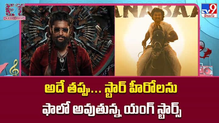 అదే తప్పు.. స్టార్ హీరోలను ఫాలో అవుతున్న యంగ్ స్టార్స్ అదే తప్పు.. స్టార్ హీరోలను ఫాలో అవుతున్న యంగ్ స్టార్స్