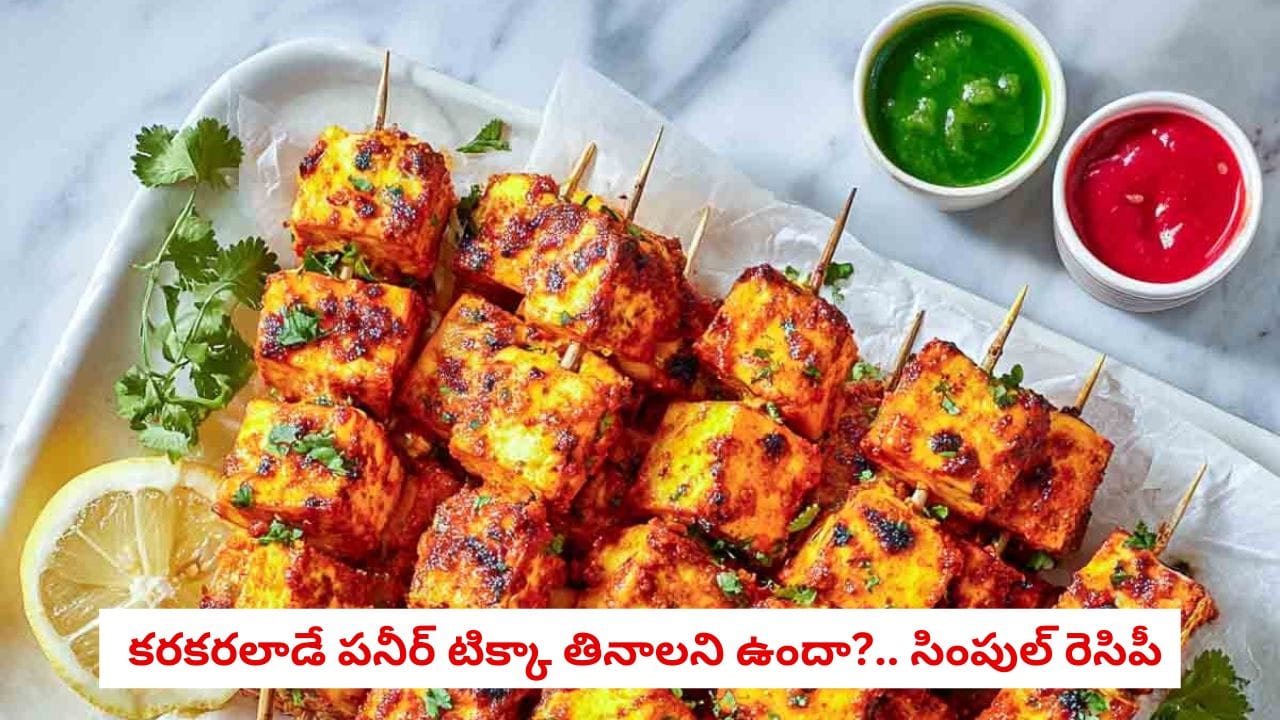 Paneer Tikka Recipe: రెస్టారెంట్ స్టైల్ పనీర్ టిక్కా ఇంట్లోనే.. కేవలం 10 నిమిషాల్లో ఇలా టేస్టీగా తయారు చేసుకోండి!