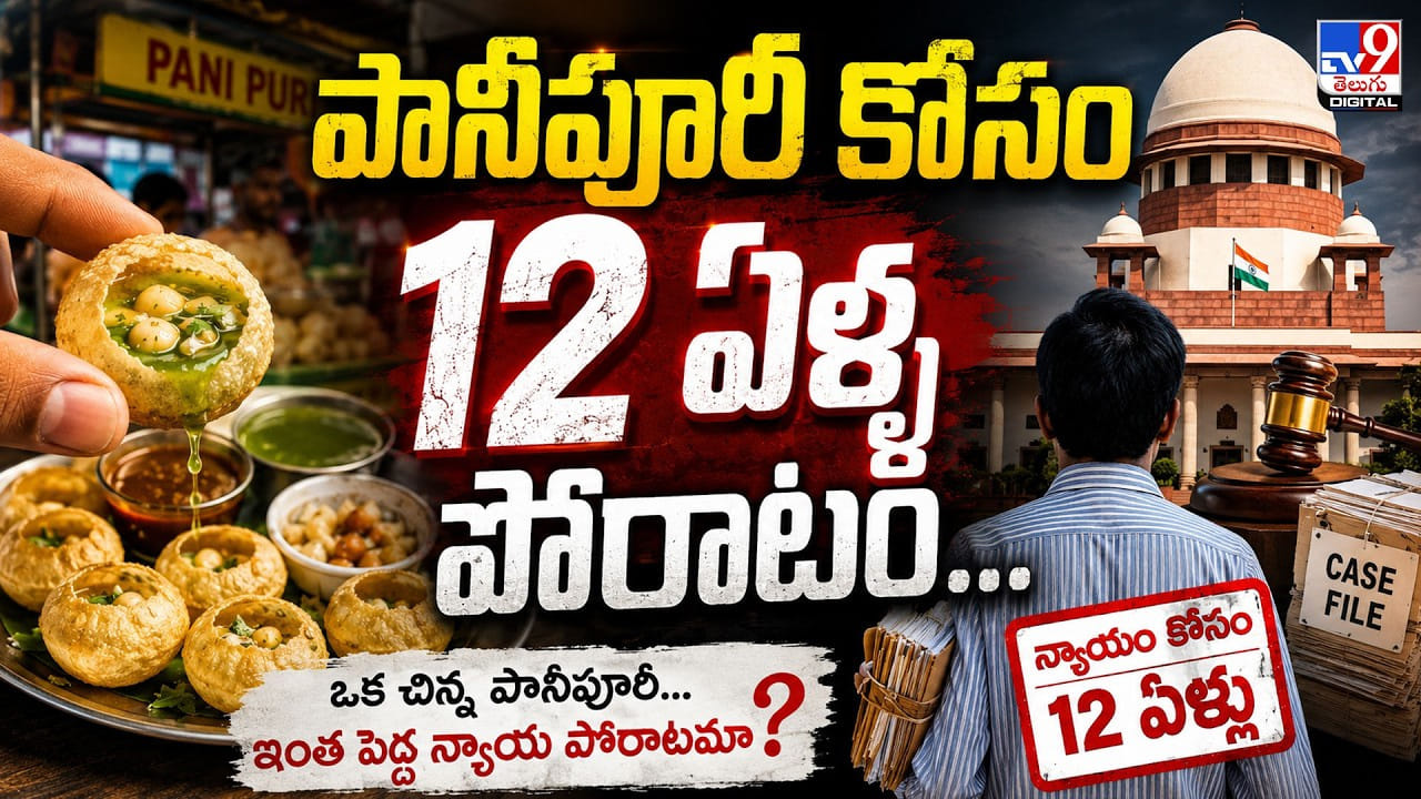 పానీపూరీ కోసం 12 ఏళ్ల పోరాటం..