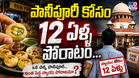 పానీపూరీ కోసం 12 ఏళ్ల పోరాటం..