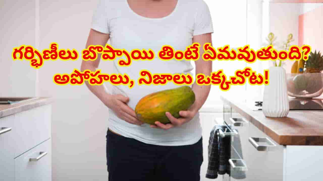ప్రెగ్నెన్సీలో బొప్పాయి తింటే గర్భస్రావమా? వైద్యులు చెప్పిన అసలు నిజం ఇదే!
