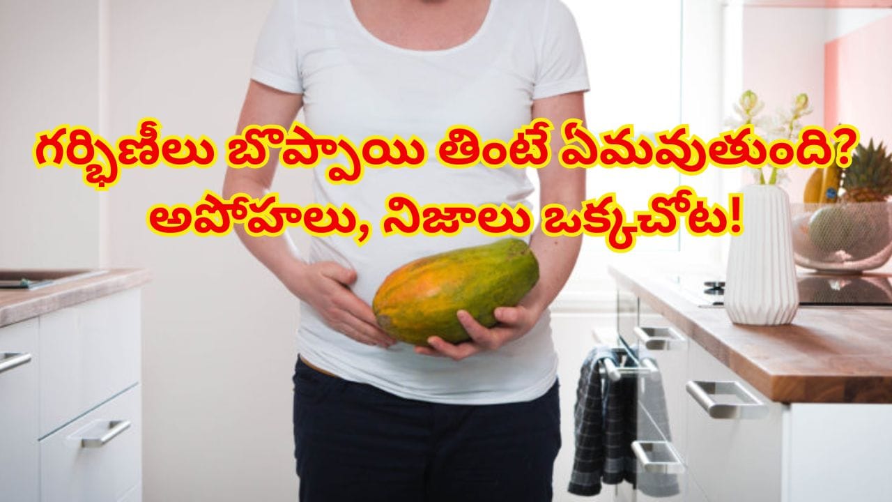ప్రెగ్నెన్సీలో బొప్పాయి తింటే గర్భస్రావమా? వైద్యులు చెప్పిన అసలు నిజం ఇదే!
