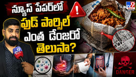 న్యూస్‌ పేపర్‌లో ఫుడ్‌ పార్సిల్ ఎంత డేంజరో తెలుసా?