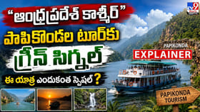 పాపికొండల టూర్‌కు గ్రీన్ సిగ్నల్ ఈ యాత్ర ఎందుకంత స్పెషల్?