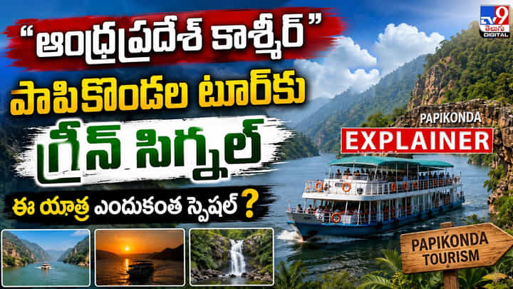 Papikondalu: ఆంధ్రప్రదేశ్ కాశ్మీర్.. పాపికొండల టూర్కు గ్రీన్ సిగ్నల్ ఈ యాత్ర ఎందుకంత స్పెషల్? Papikondalu: ఆంధ్రప్రదేశ్ కాశ్మీర్.. పాపికొండల టూర్కు గ్రీన్ సిగ్నల్ ఈ యాత్ర ఎందుకంత స్పెషల్?