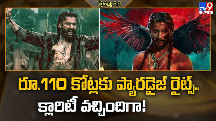 Paradise: 'ది ప్యారడైజ్'పై రూ.110 కోట్ల రూమర్స్... మేకర్స్ ఇచ్చిన క్లారిటీ ఇదే..! Paradise: 'ది ప్యారడైజ్'పై రూ.110 కోట్ల రూమర్స్... మేకర్స్ ఇచ్చిన క్లారిటీ ఇదే..!
