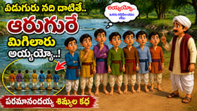 పరమానందయ్య ఏడుగురు శిష్యులు... ఒక పెద్ద గందరగోళం! నీతి కథ