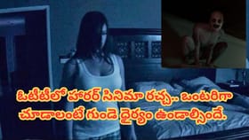 ఓటీటీలో హారర్ సినిమా రచ్చ.. ఒంటరిగా చూడాలంటే గుండె ధైర్యం ఉండాల్స