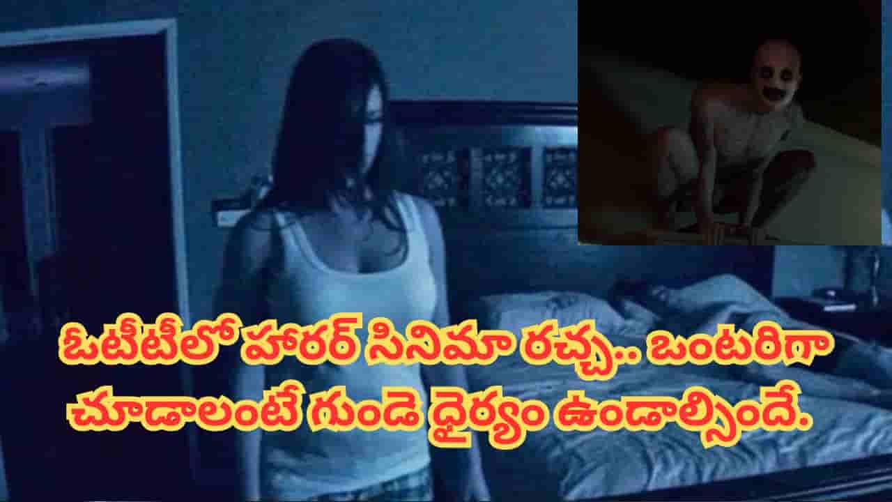 Horror Movie : సొంత ఇంట్లోనే ఎవరికీ తెలియకుండా తీసిన సినిమా.. ఓటీటీలో హై డిమాండ్ ఉన్న మూవీ.. ఒక్కో సీన్ చూస్తే వణుకుపుట్టాల్సిందే..