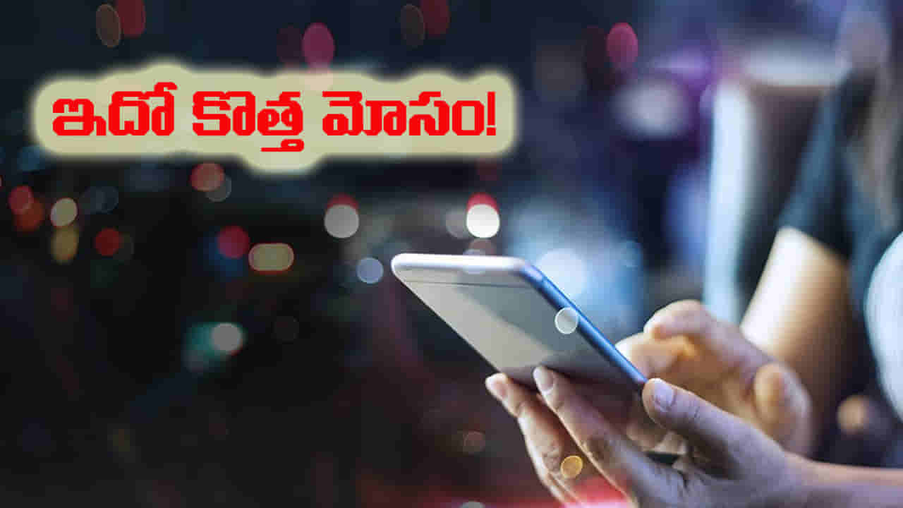 ఆ ఒక్క క్లిక్ జీవితకాల కష్టార్జితం ఖతం.. బ్యాంకు ఖాతాలో సొమ్ము క్షణాల్లో మాయం!