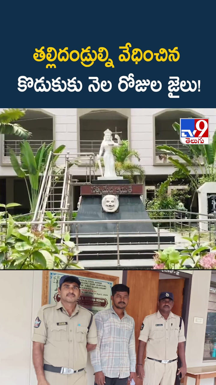 తల్లిదండ్రుల్ని వేధించిన కొడుకుకు నెల రోజుల జైలు!