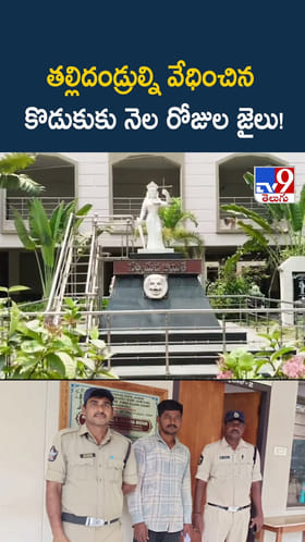 తల్లిదండ్రుల్ని వేధించిన కొడుకుకు నెల రోజుల జైలు!