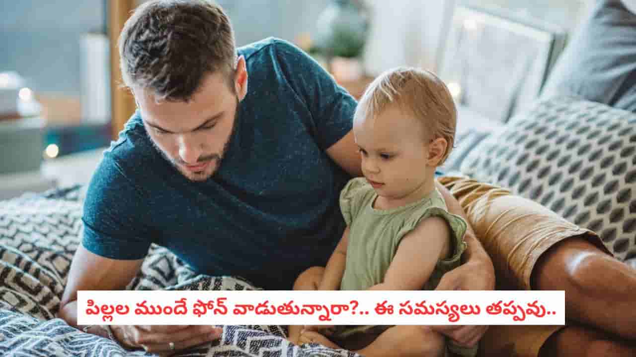 Smartphone Danger: తల్లిదండ్రుల ఫోన్ అడిక్షన్ పిల్లల భవిష్యత్తును ఎలా నాశనం చేస్తుందో చెప్తున్న సరికొత్త స్టడీ!