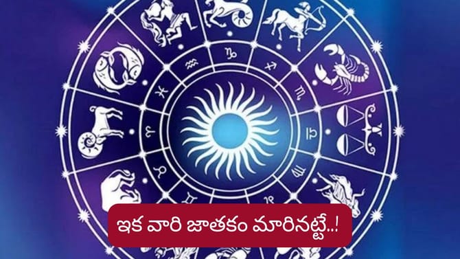 పరివర్తన యోగం..ఆ రాశుల వారికి జీవితంలో ఊహించని శుభాలు..!