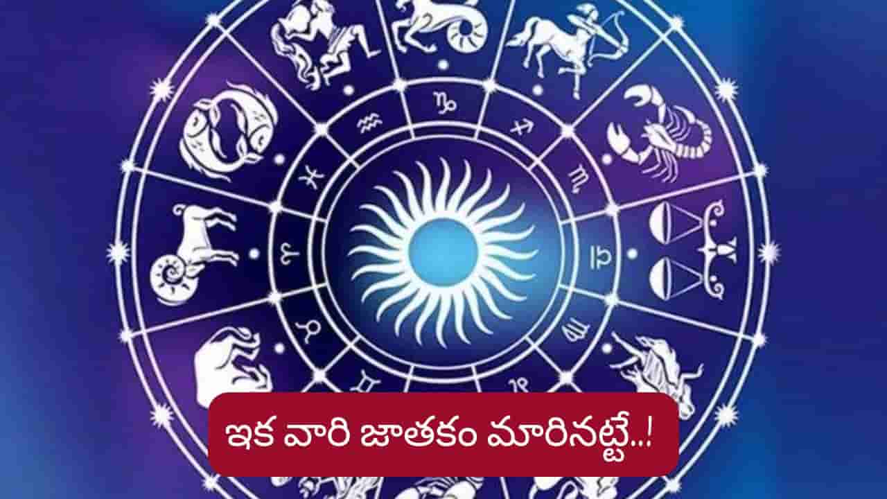 Astrology: పరివర్తన యోగం..వారికి జీవితంలో ఊహించని విశేష శుభాలు..!