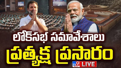 పార్లమెంట్ సమావేశాలు ప్రారంభం.. ప్రత్యక్ష ప్రసారం