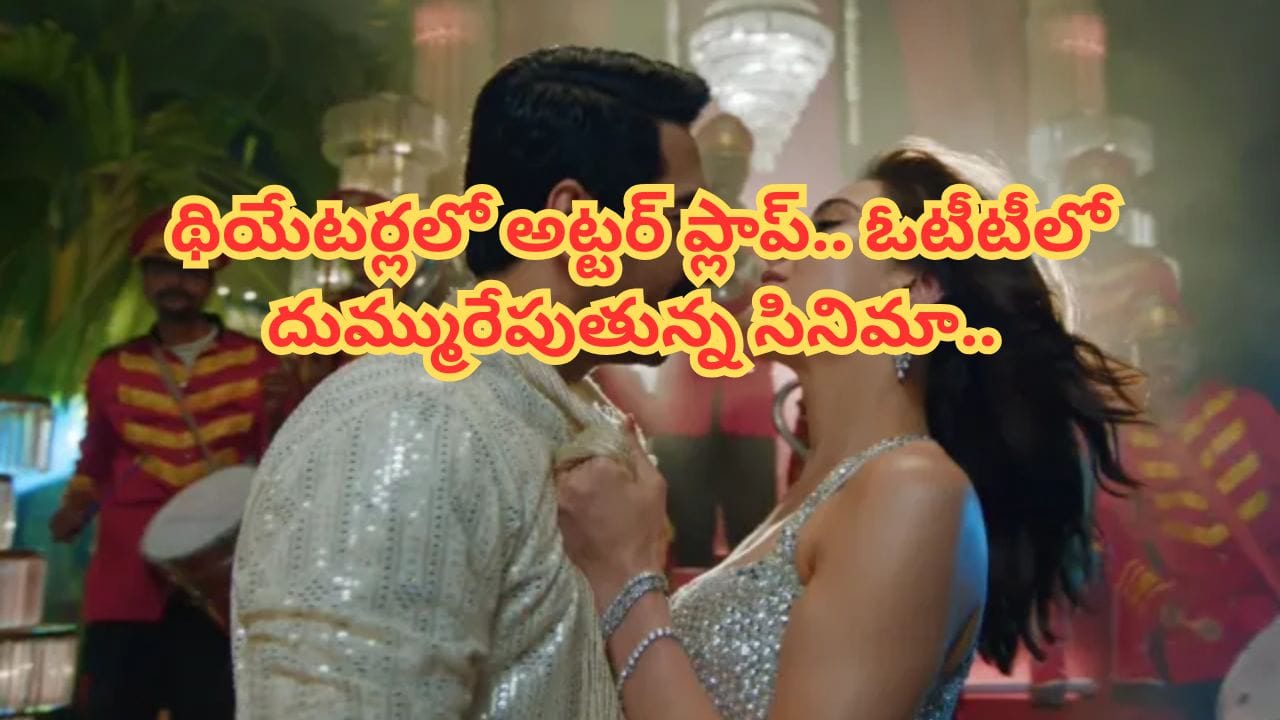 Cinema : 2026లోనే అతిపెద్ద అట్టర్ ప్లాప్.. కట్ చేస్తే.. ఓటీటీలోకి రాగానే బ్లాక్ బస్టర్ రెస్పాన్స్.. ట్రెండింగ్ నంబర్ వన్..