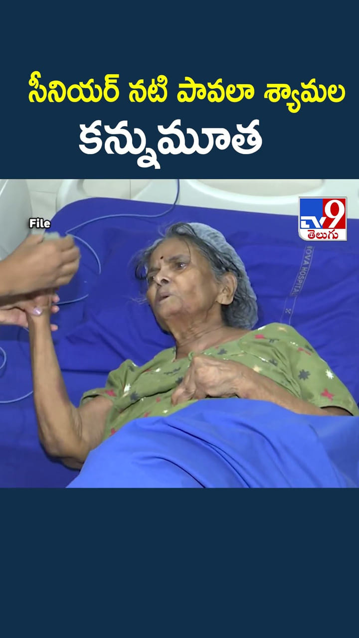 సీనియర్ నటి పావలా శ్యామల కన్నుమూత