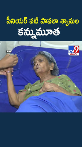 సీనియర్ నటి పావలా శ్యామల కన్నుమూత