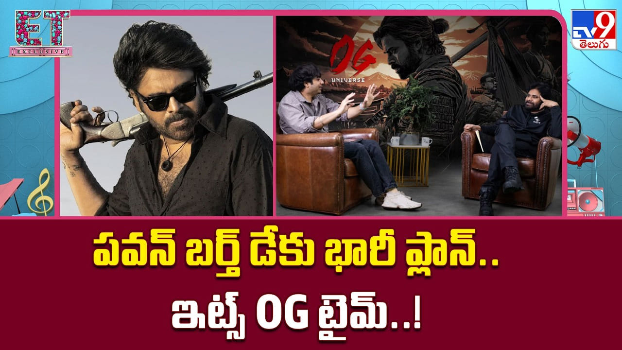Pawan Kalyan: పవన్ బర్త్ డేకు భారీ ప్లాన్.. ఇట్స్ OG టైమ్..! Pawan Kalyan: పవన్ బర్త్ డేకు భారీ ప్లాన్.. ఇట్స్ OG టైమ్..!