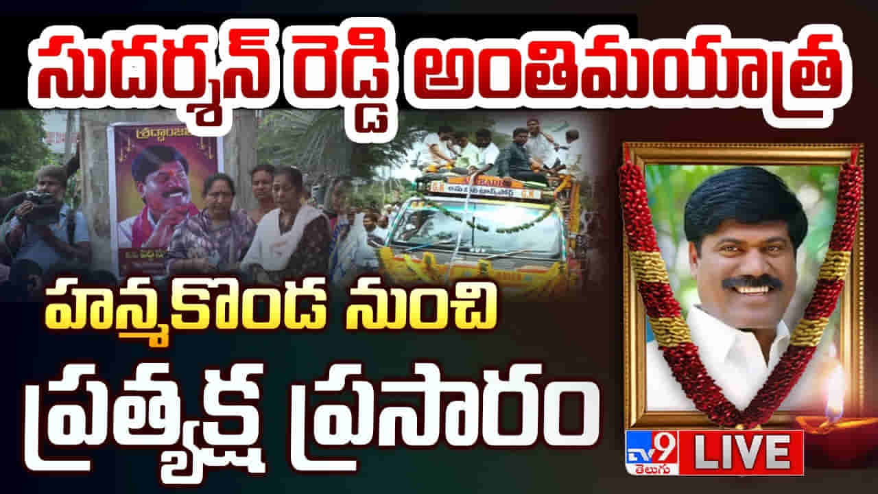 మాజీ ఎమ్మెల్యే, బీఆర్ఎస్ నేత పెద్ది సుదర్శన్ రెడ్డి అంతిమయాత్ర