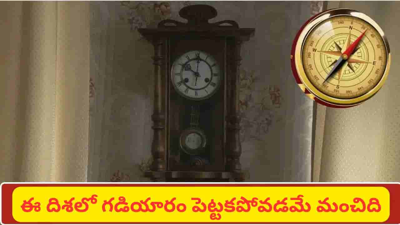 Vastu Tips: లోలక గడియారం ఏ దిశలో పెడితే శుభం? ఉత్తరంలో పెడితే కుబేరుడి అనుగ్రహం కలుగుతుందా?
